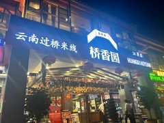 -桥香园云南过桥米线(金马碧鸡店)