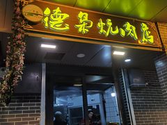 -清真.德枭炕肉店.青海菜(大新街夜市店)