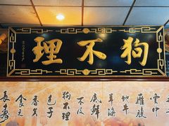 -狗不理(山东路总店)