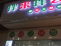 门面-拌来拌去石鍋拌飯(文鼎店)