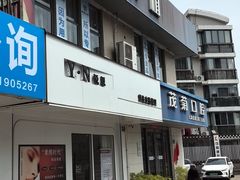 -茂菊口腔连锁(浦东南路店)