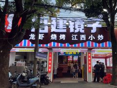 -冶建镜子·老南昌大排档·江西虾王(总店)
