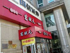 -宏状元现熬粥·京味菜(三里河店)