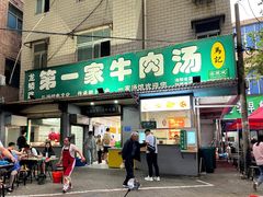 -龙鳞路第一家牛肉汤