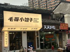 -毛哥小馆子(百井坊巷店)
