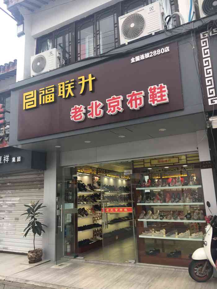 老北京布鞋店面图片