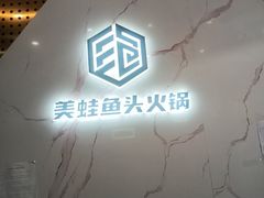 -味之绝美蛙鱼头火锅(松江万达店)