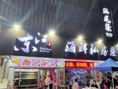 -东江海鲜大排档·潮汕菜·砂锅粥