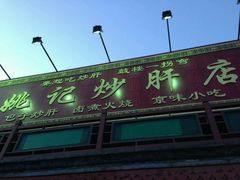 -姚记炒肝店(鼓楼店)