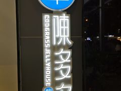 -陈多多·豆腐奶茶(前锋路店)
