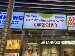 -安又胖韩国烤肉(泰达永旺店)