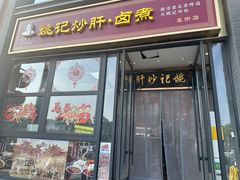 -姚记炒肝店(簋街店)