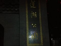 照片&nbsp;018-莲湖公园