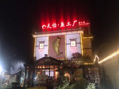 -天怡·鱼工厂(临江店)