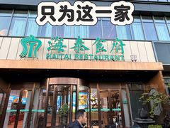 -海泰食府·新鲁菜·家宴(总部基地店)