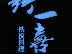-新一喜铁板料理餐厅·铁板放题(北国商城店)