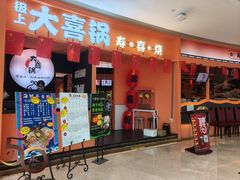 -极上大喜锅·鲜活海鲜/精品和牛/榴莲自助餐(佐阾虹湾店)