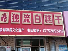 -刘记独流白糕干