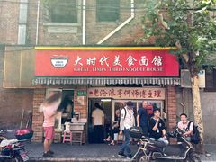 门面-大时代美食面馆