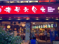 门面-老号尤兔头(西川店)