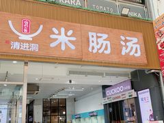 -旺清进洞米肠汤