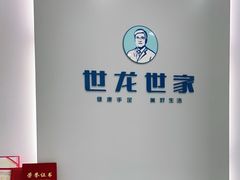 -世龙世家甲沟炎·灰指甲·嵌甲矫正·修脚(武侯区双楠店)