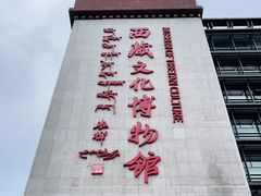 -西藏文化博物馆