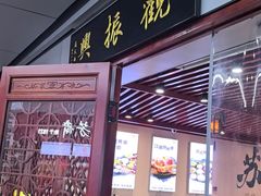 -百年老字号·观振兴蟹黄面·三虾面·苏式面(观前街富仁坊巷店)