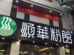 门面-顺华粉馆(桃园南路店)