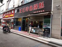 门面-王记特色锅魁(城市阳光大厦店)