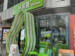 -迷客夏Milksha(圆融天幕店)