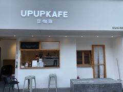 门面-UPUPKAFE  立咖啡(浏城桥店)