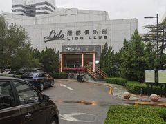 -一轩饺子馆(丽都店)