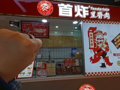 门面-首炸里脊肉(汉神购物广场店)