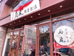 门面-局气烤鸭·北京菜(德云社店)