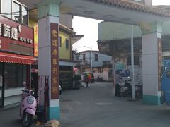 -三鄉濑粉·铭珠粥粉