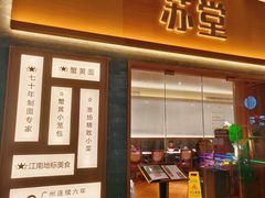 -苏堂阳春面•九年庆(北京路天河城店)