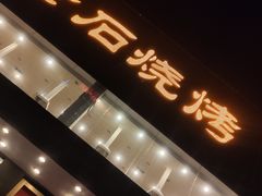 门面-老石烧烤(红旗大街店)