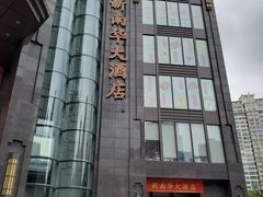 门面-新南华大酒店(长寿店)