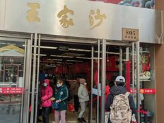 -王家沙点心店(南京西路总店)