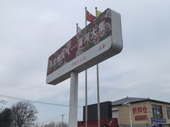 -蒲河大集