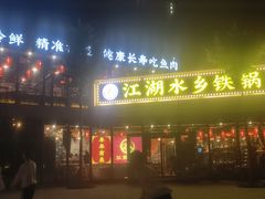 -江湖水乡铁锅炖魚(周庄嘉园店)