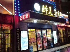 门面-醉美东江·三文鱼·烧鸡公