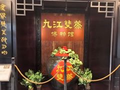 -九江双蒸博物馆
