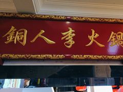 -铜人李火锅(西大街店)