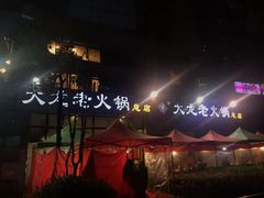 -大龙老火锅·总店(龙头寺店)