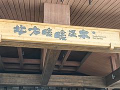 -北方暖暖温泉度假洗浴