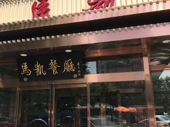 门面-马凯餐厅(长椿街店)