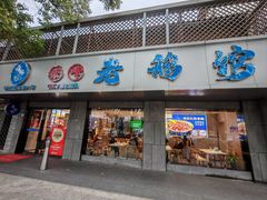 -金典银峰老鹅馆·昆山菜(亭林公园店)