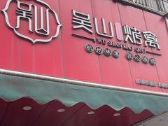 -吴山烤禽 (吴山路店)